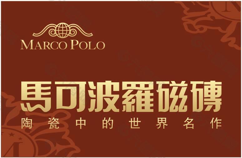 馬可波羅瓷磚