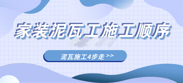 家庭裝修泥瓦工施工順序和施工細(xì)節(jié)