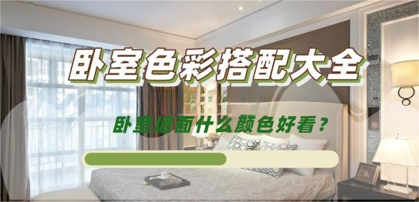坪山裝修公司分享臥室墻面經(jīng)典顏色