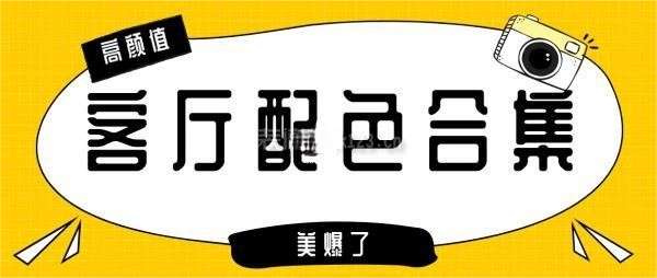 坪山裝修公司分享高顏值客廳配色合集