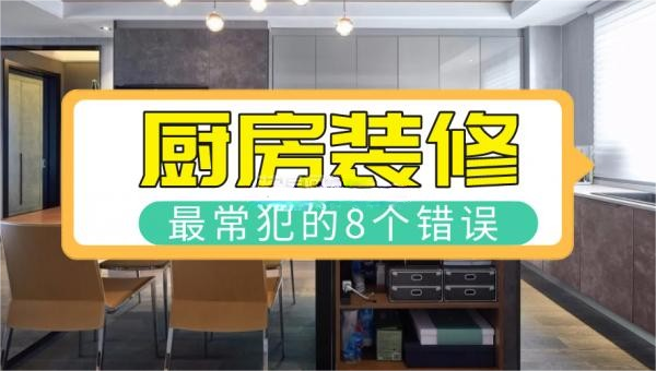 8個(gè)廚房裝修常犯的錯(cuò)誤，看完一定要避開