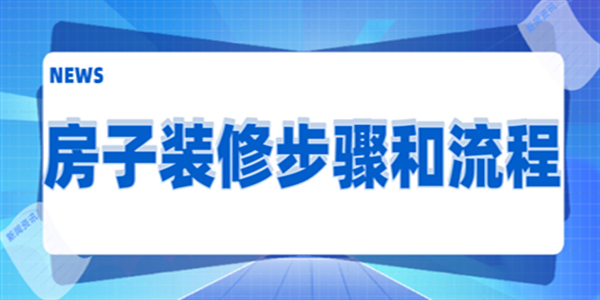 坪山裝修公司分享房子裝修步驟和流程