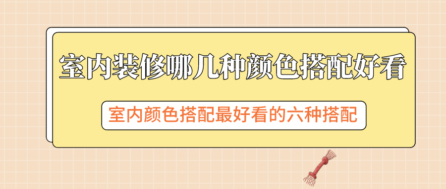 室內(nèi)家居裝修6種好看的顏色搭配