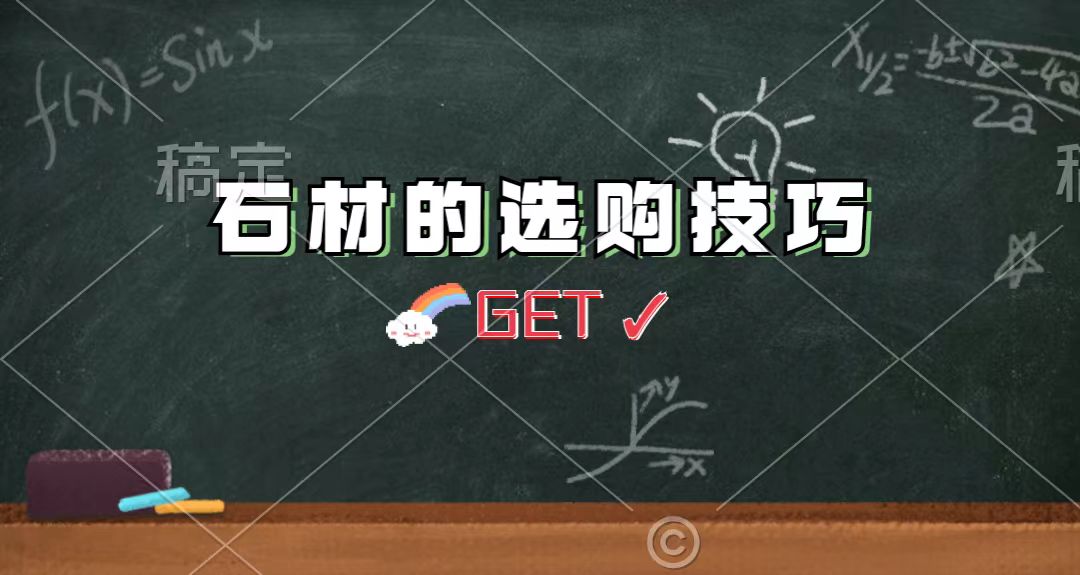 裝修中如何選購(gòu)到好的石材？4個(gè)技巧送給你
