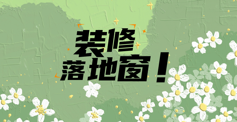 裝修落地窗好不好？坪山裝修公司分享五個(gè)要點(diǎn)